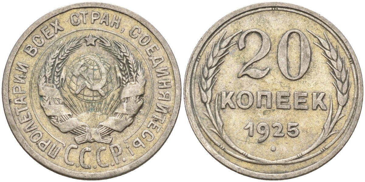 СССР 20 копеек 1925 Федорин 10 серебро 4146-1214
