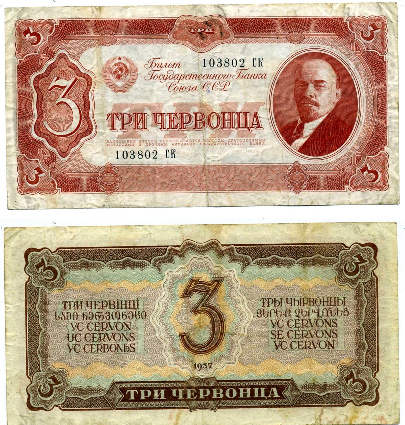 СССР 3 червонца 1937 билет Государственного банка Pick 203, Горянов 2.27.2 бумага 00-00