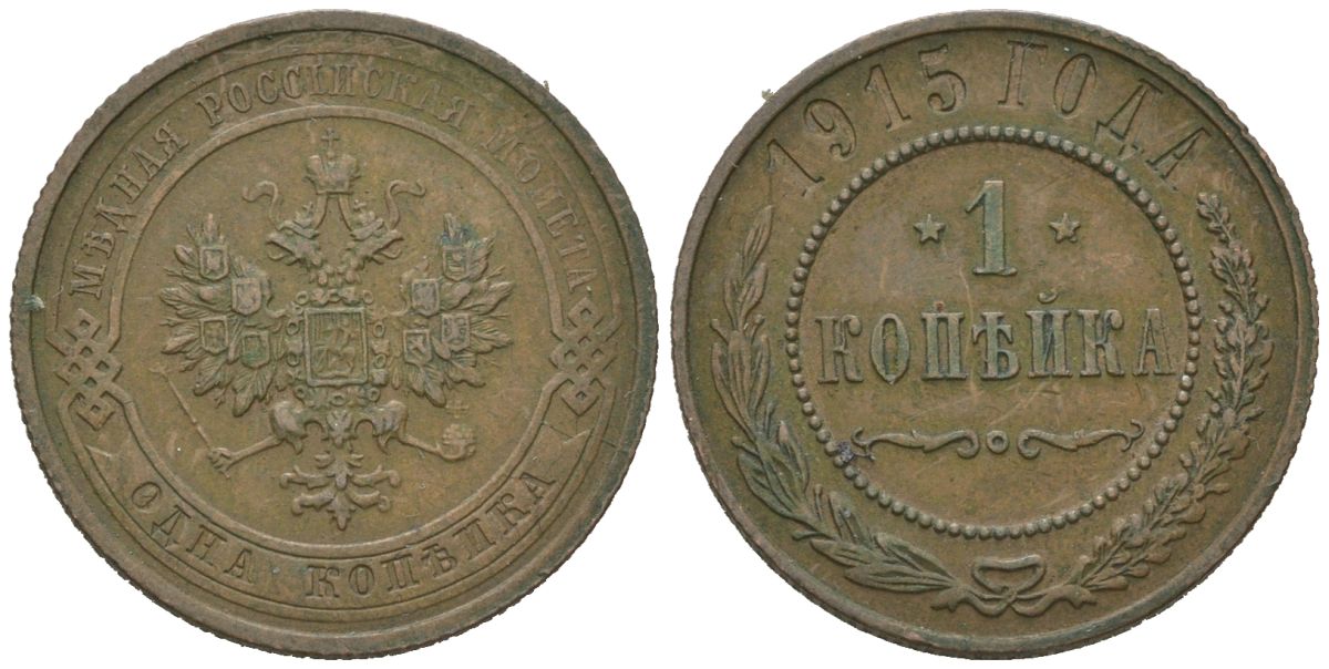 Россия 1 копейка 1915 Николай II (1894-1917) Биткин 262 медь 100-436