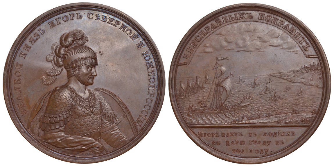 РОССИЯ МЕДАЛЬ 1764-1796 ВЕЛИКИЙ КНЯЗЬ ИГОРЬ. МОРСКОЙ ПОХОД ИГОРЯ К ЦАРЬГРАДУ. 941 г. Дьяков 1709 R1 бронза 00-000-00