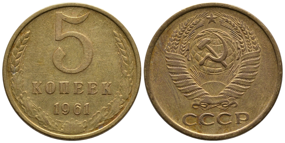 СССР 5 КОПЕЕК 1961 Федорин 104 KM 129a алюминиевая бронза 3999-444