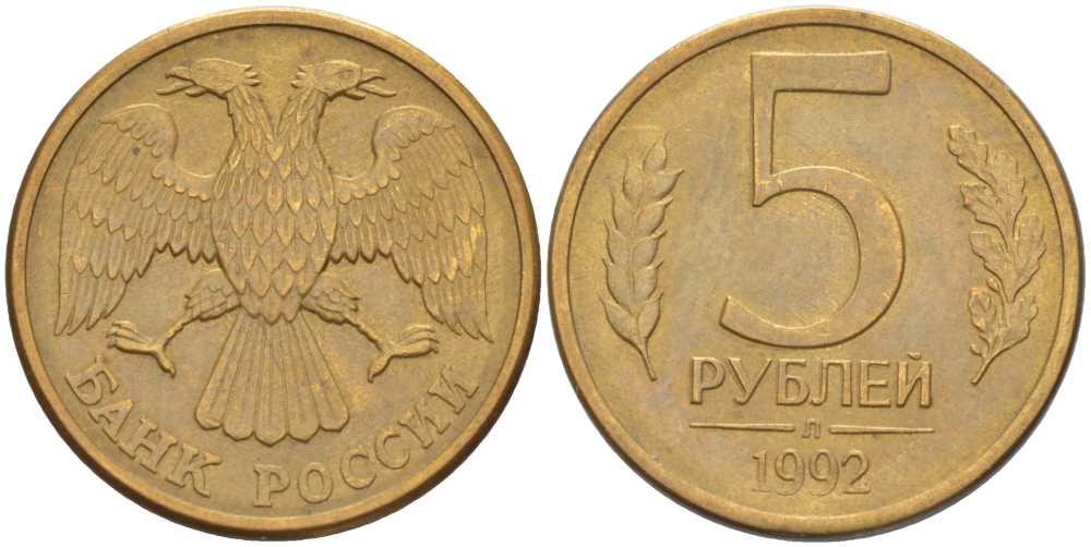 РОССИЯ 5 РУБЛЕЙ 1992 Л, ПЕРЬЯ С ПРОСЕЧКАМИ KM 312, Федорин 1 сталь плакированная латунью 84-816