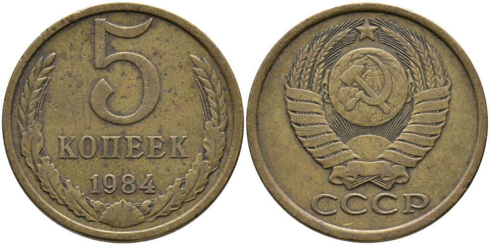 СССР 5 КОПЕЕК 1984 KM 129а, Федорин 135 алюминиевая бронза 95-825