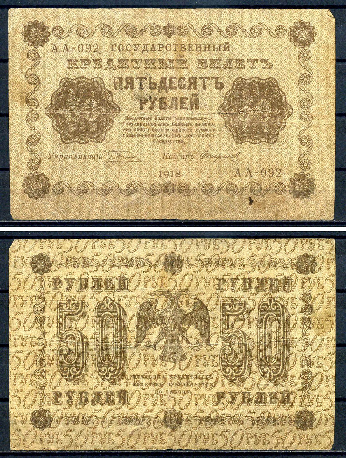 РСФСР 50 рублей 1918 Государственный кредитный билет, серия АА-092 Pick 91 (9), Горянов 2.1.6 бумага 8602-5-2-1