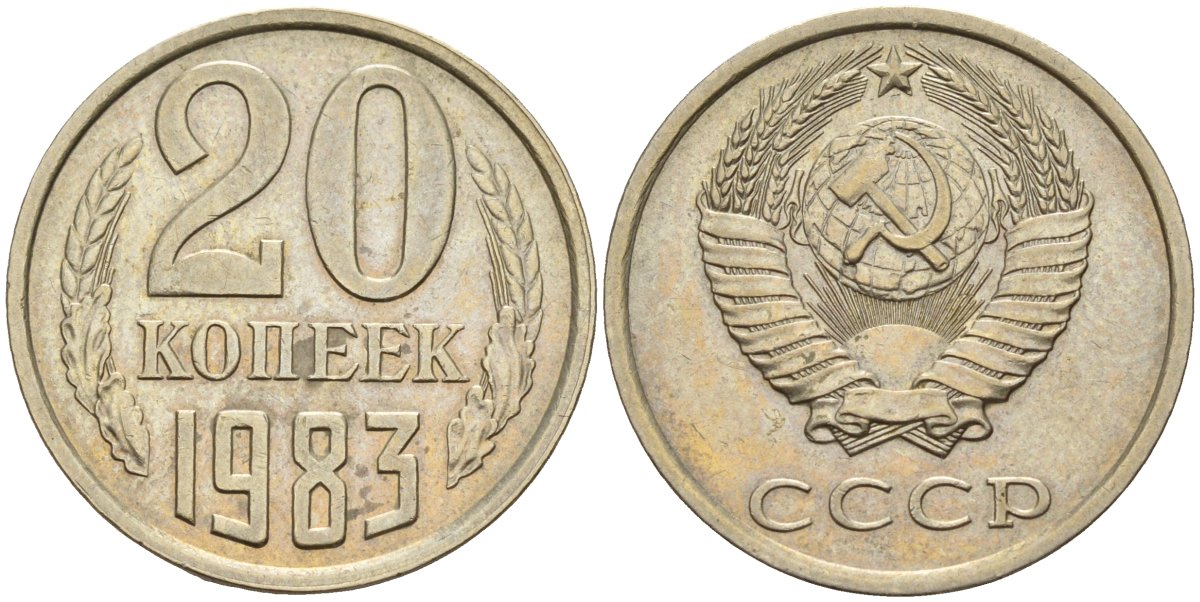 СССР 20 копеек 1983 Федорин 149 медно-никель 4143-1137