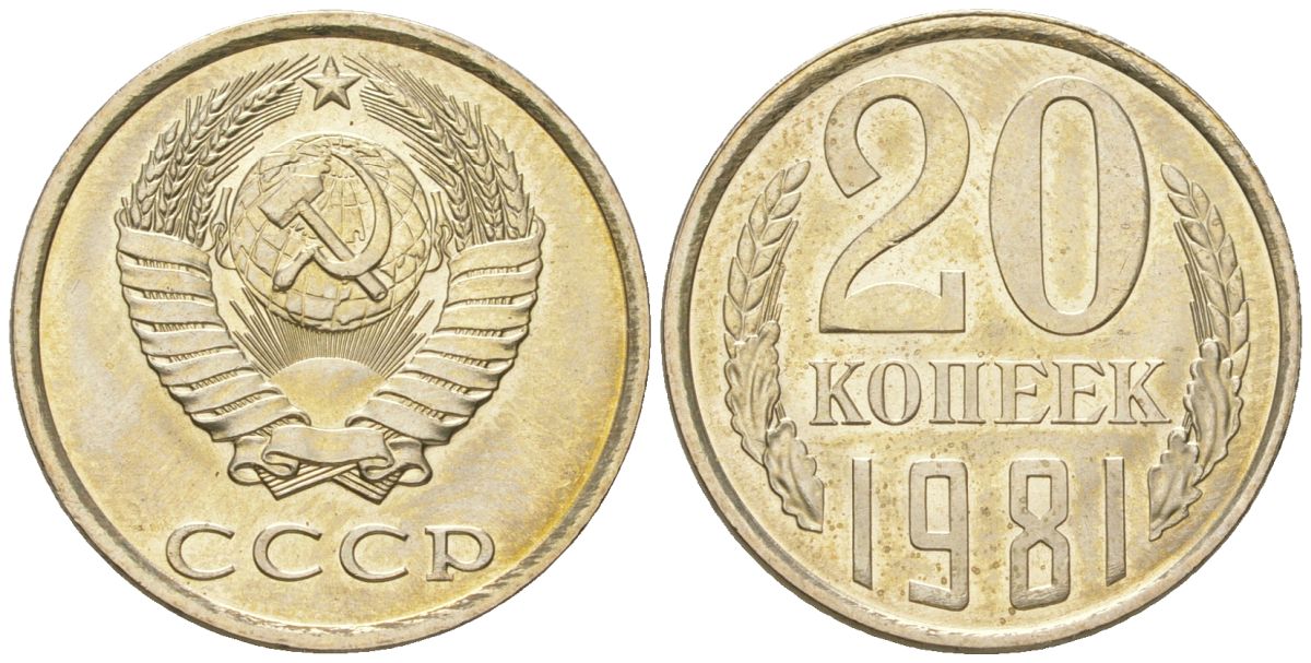 СССР 20 копеек 1981 штемпельный блеск KM 132, Schon 81 медно-никель  UNC  4146-857