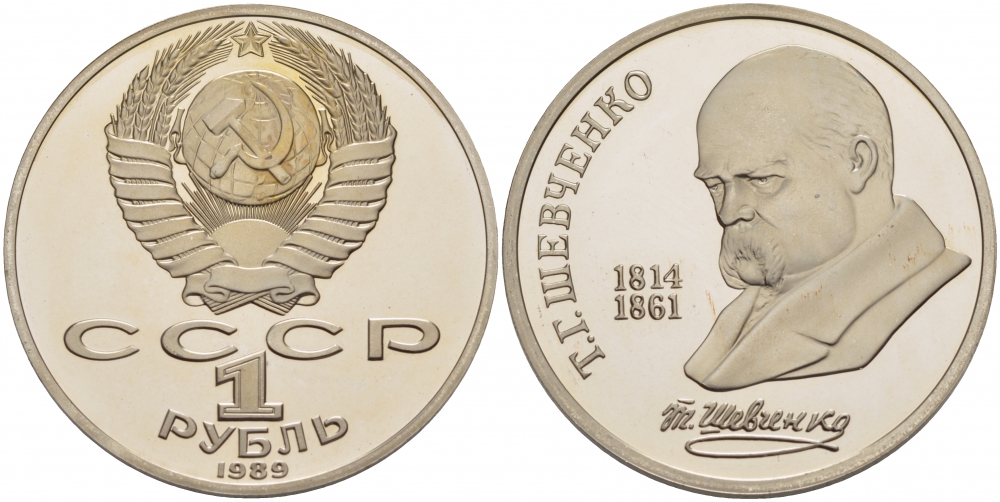 СССР 1 рубль 1989 175 лет со дня рождения Т.Г. Шевченко (1814-1861) KM 235 медно-никель PROOF 4127-542