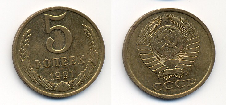 СССР 5 КОПЕЕК 1991 М (ММД) Y 129a, Ф. № 147 алюминиевая бронза 26-234