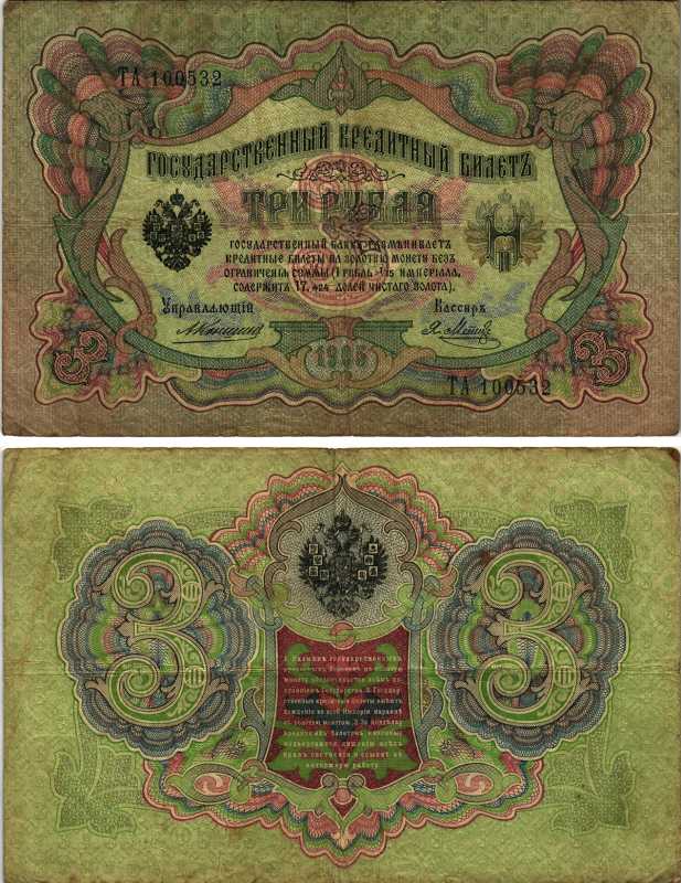 Россия 3 рубля 1905 Управляющий Коншин, кассир Я. Метц, серия ТА Горянов 1.16.29, Pick 9 b (10) бумага 7219-15-2