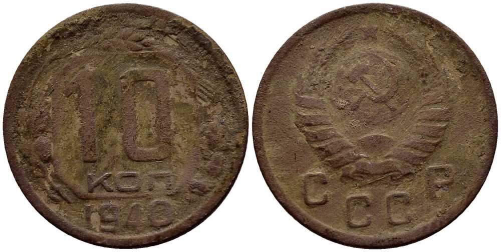 СССР 10 КОПЕЕК 1940 KM 109 медно-никель 54-124