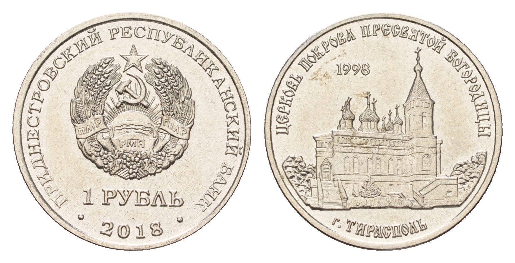Приднестровье 1 рубль 2018 Православные храмы Приднестровья - Церковь Покрова Пресвятой Богородицы, Тирасполь KM 305 сталь плакированная никелем UNC 4669-1136