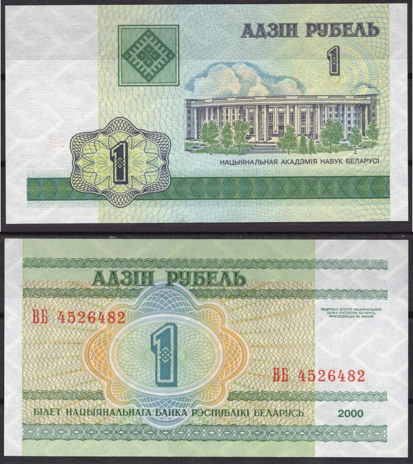 Беларусь 1 рубль 2000 Pick 21 бумага UNC (пресс) 7219-7-2-1