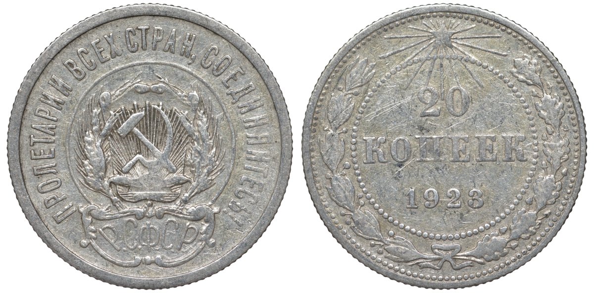 РСФСР 20 копеек 1923 Федорин 6 серебро 4145-233