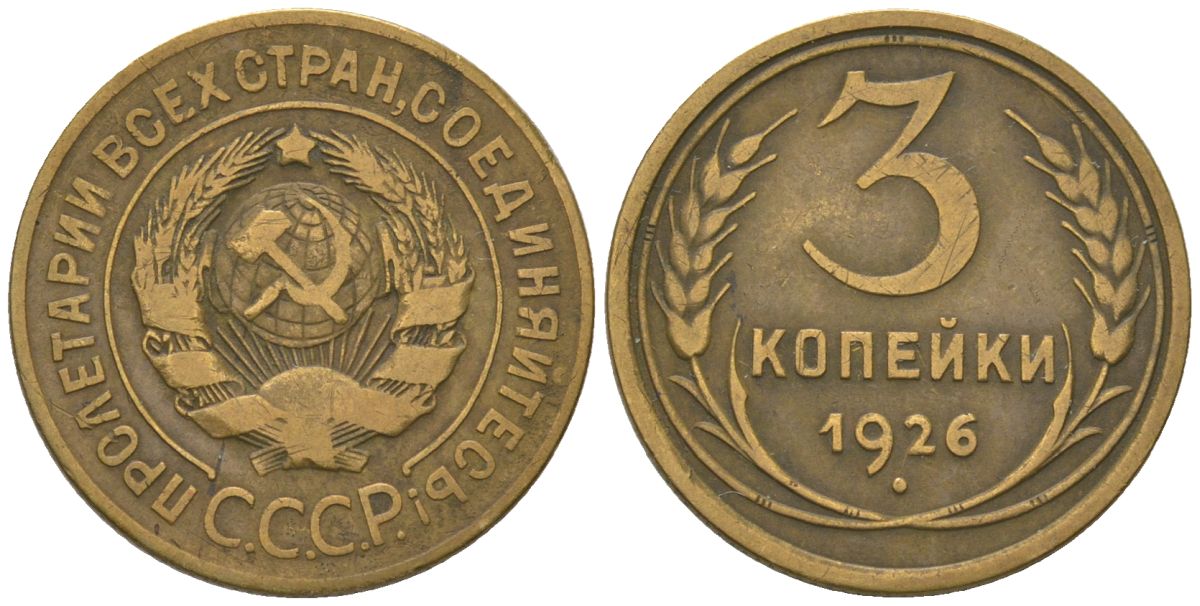 СССР 3 копейки 1926 KM 93 алюминиевая бронза 4564-726