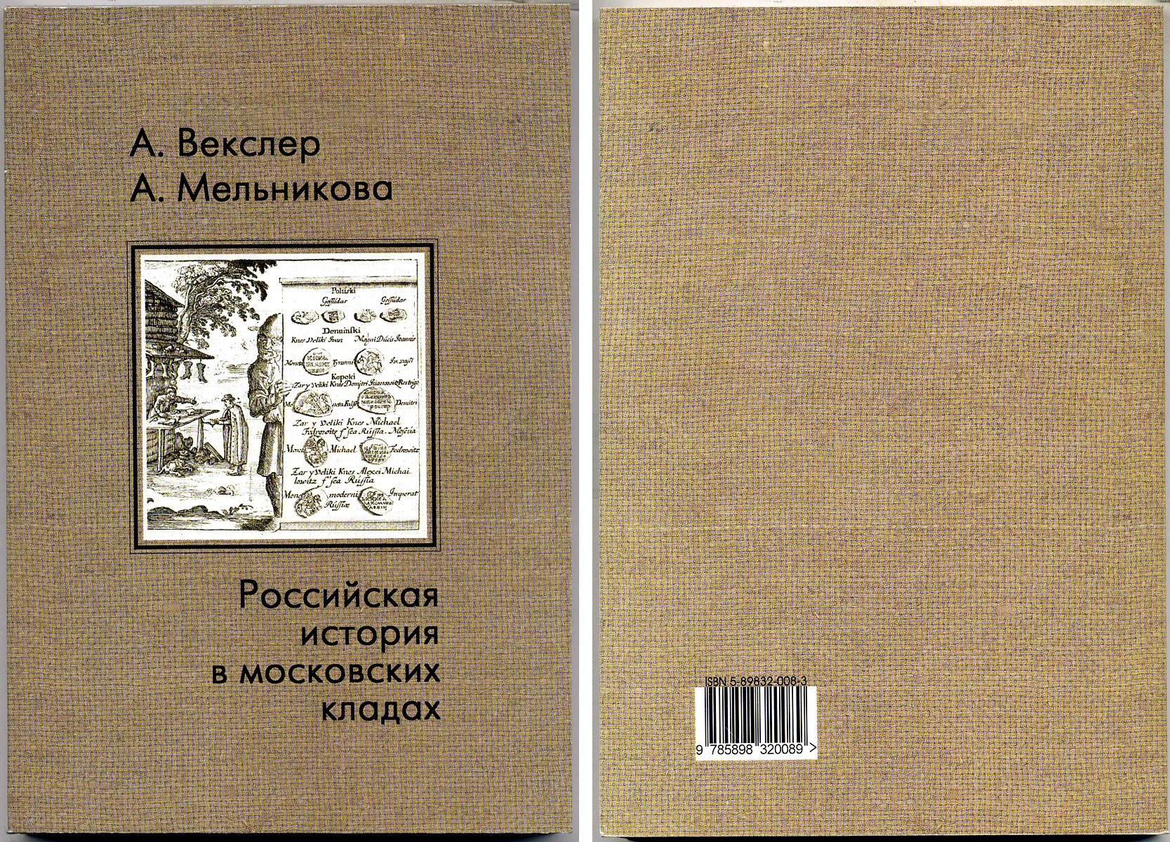 Российская история в московских кладах 1999 00-01-30-17