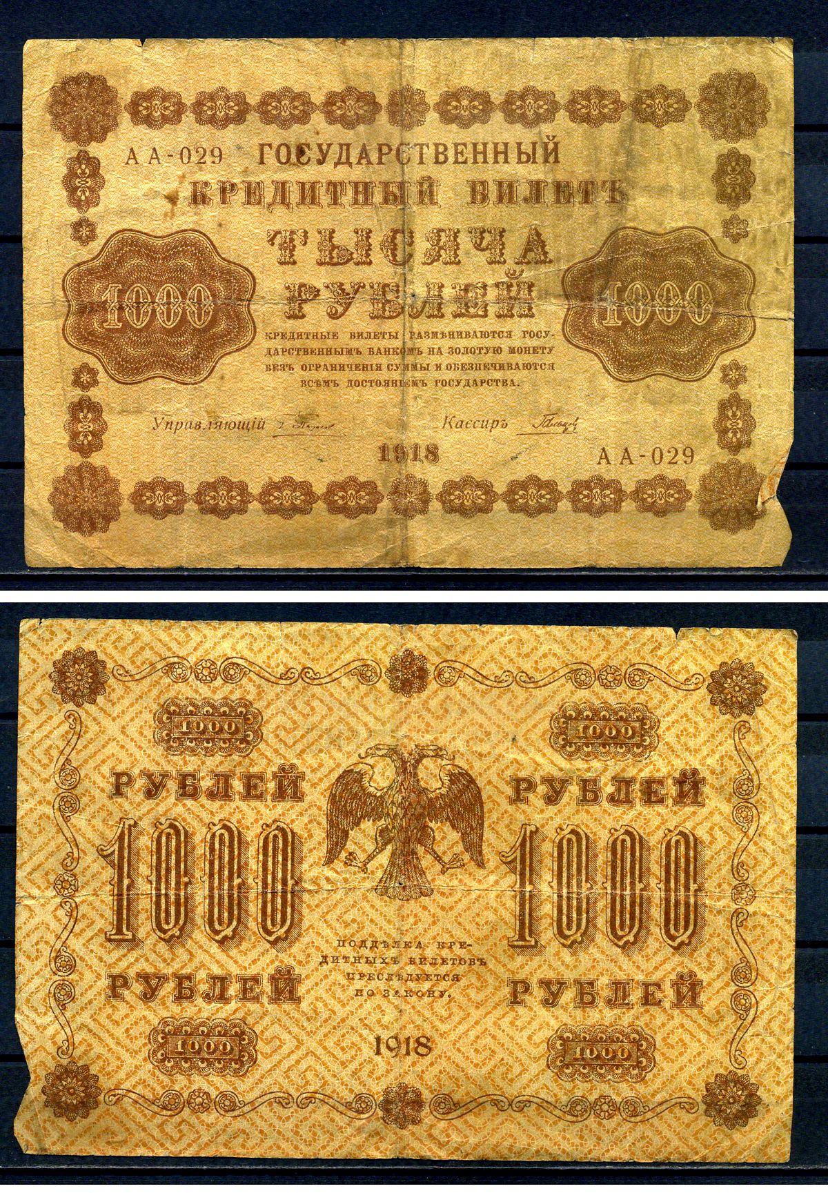 РСФСР 1000 рублей 1918 Государственный кредитный билет, серия АА-029 Pick 95 (3), Горянов 2.1.10 бумага 7219-4-1-2