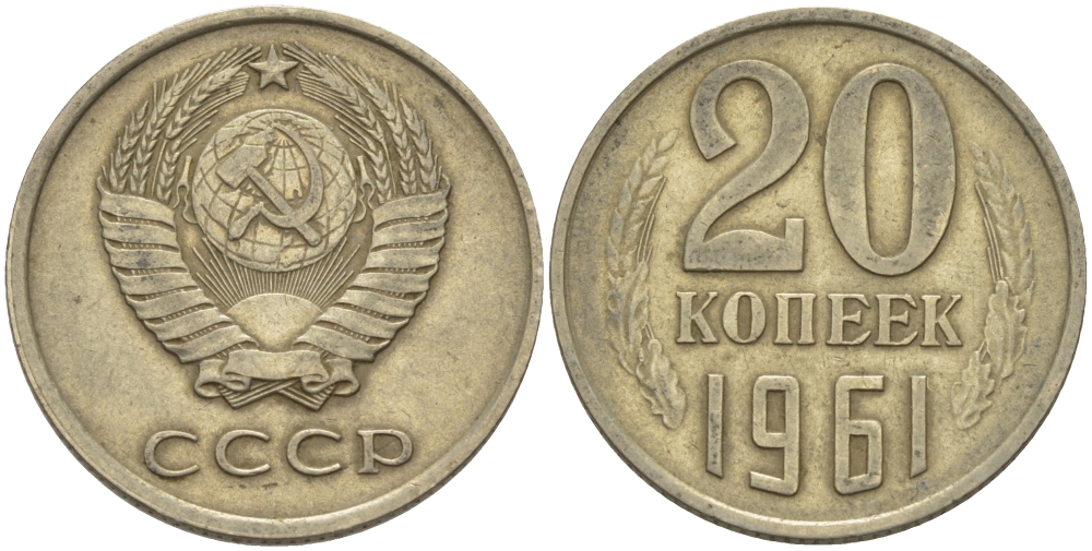 СССР 20 КОПЕЕК 1961 Федорин 111 KM 132 медь никель цинк 24-214