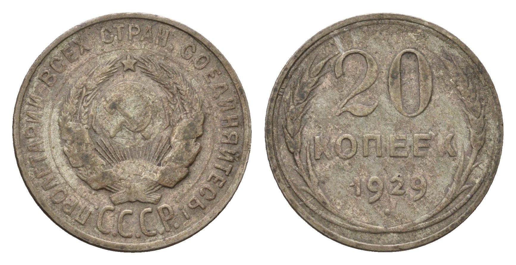 СССР 20 копеек 1929 Y 88 серебро 4684-326
