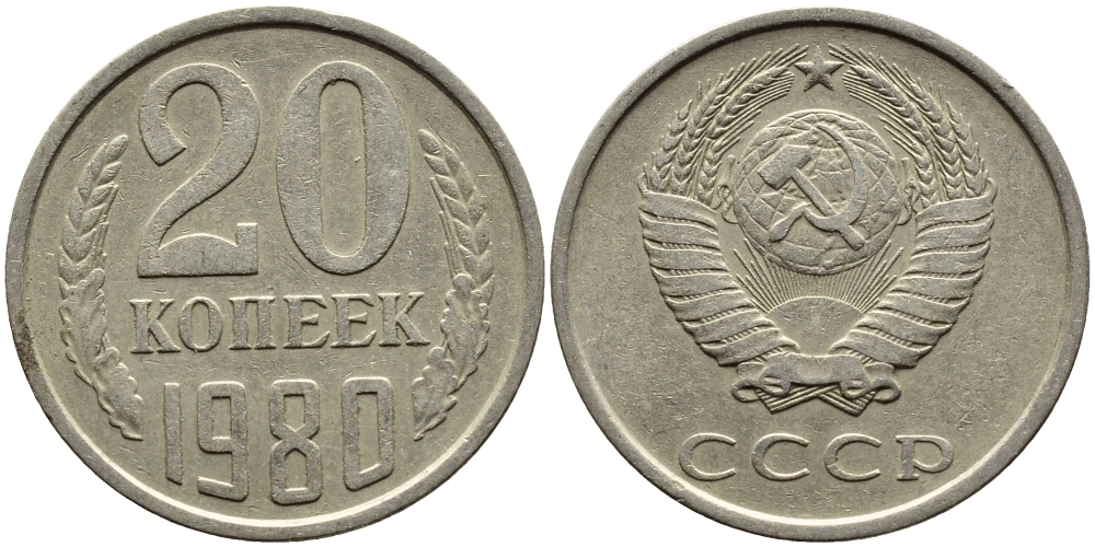 СССР 20 КОПЕЕК 1980 Федорин 137 KM 132 медь никель цинк 4391-527