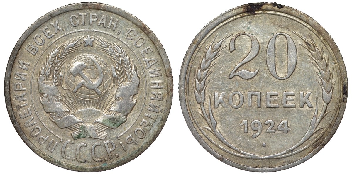 СССР 20 копеек 1924 Федорин 8 серебро 4145-657