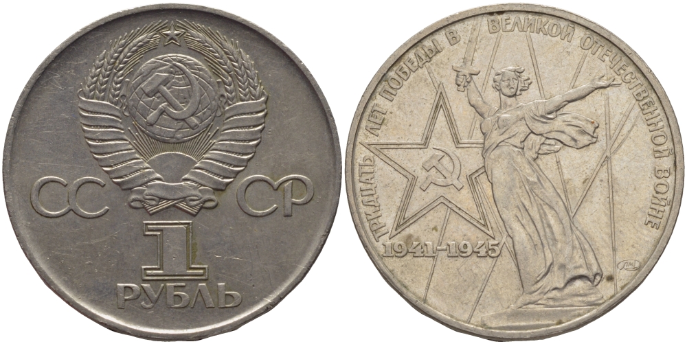 СССР 1 рубль 1975 30 лет Победы в Великой Отечественной войне KM 142.1 медь никель цинк 82-1041