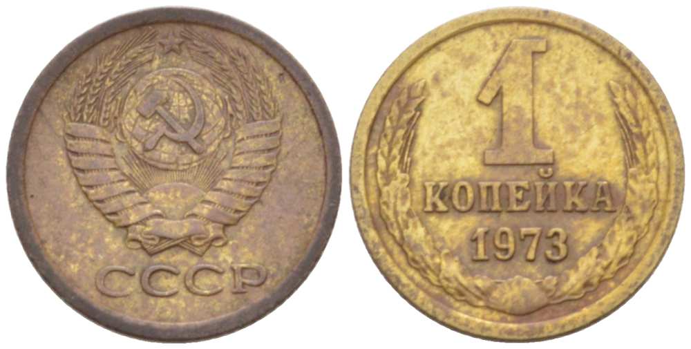 СССР 1 КОПЕЙКА 1973 Федорин 152 KM 126а латунь 3955-811