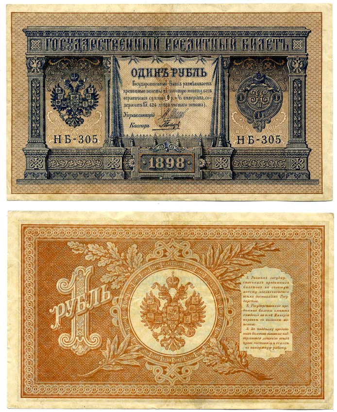 Россия 1 рубль 1898 выпуск Временного Правительства (03.1917-10.1917), НБ-305, управляющий ШИПОВ, кассир ГАЛЬЦОВ Pick 15, Горянов 1.18.3 бумага 2198-8-1-2