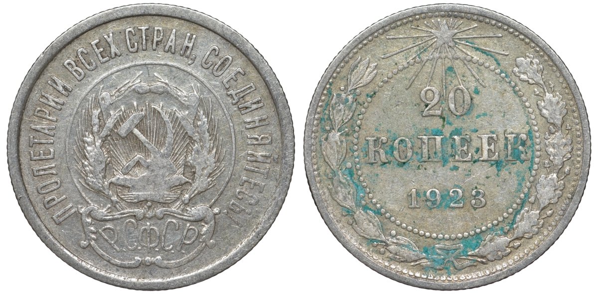 РСФСР 20 копеек 1923 KM 82, Федорин 6 серебро 4145-524