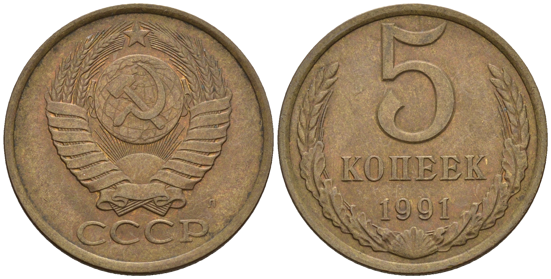 СССР 5 копеек 1991 Л (ЛМД) Y 129a, Ф. № 146 алюминиевая бронза 81-741