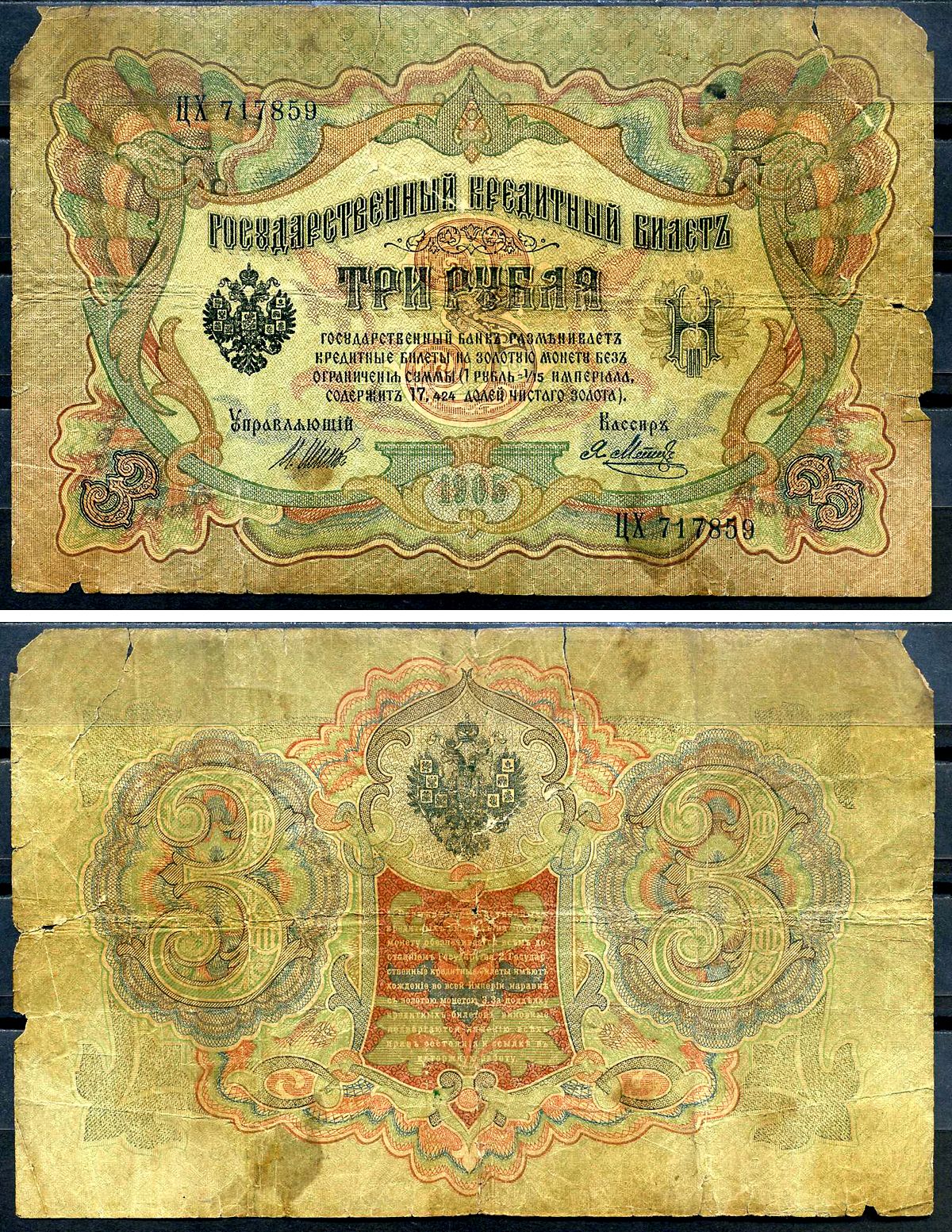 Россия 3 рубля 1905 (1914-1917) имперский выпуск, управляющий Шипов, кассир А.Афанасьев, серия ЦХ 717859 Горянов 1.17.14, Pick 9 c (5)  бумага   6279-1-1-1
