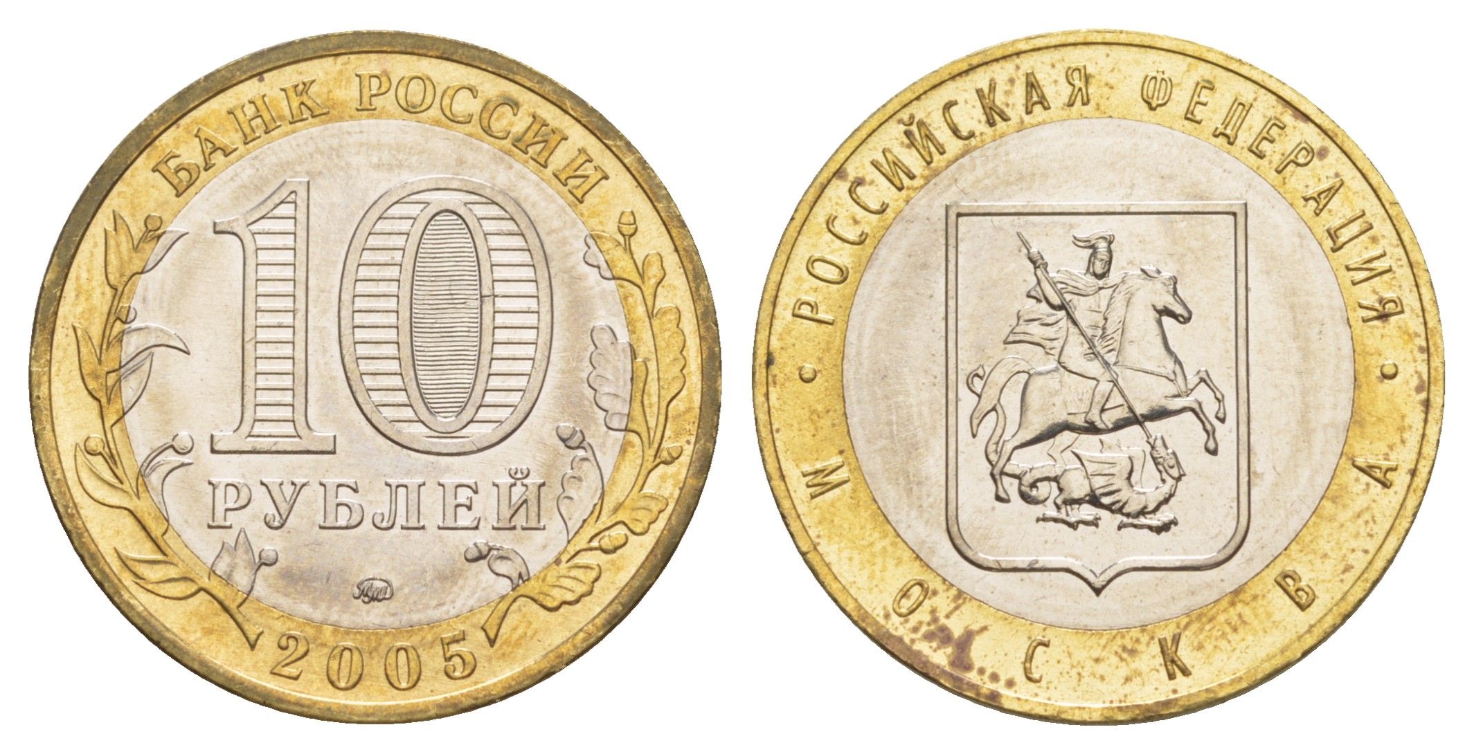 Россия 10 рублей 2005 ММД, серия Российская федерация - Город Москва Y 886 биметалл UNC 4646-1024