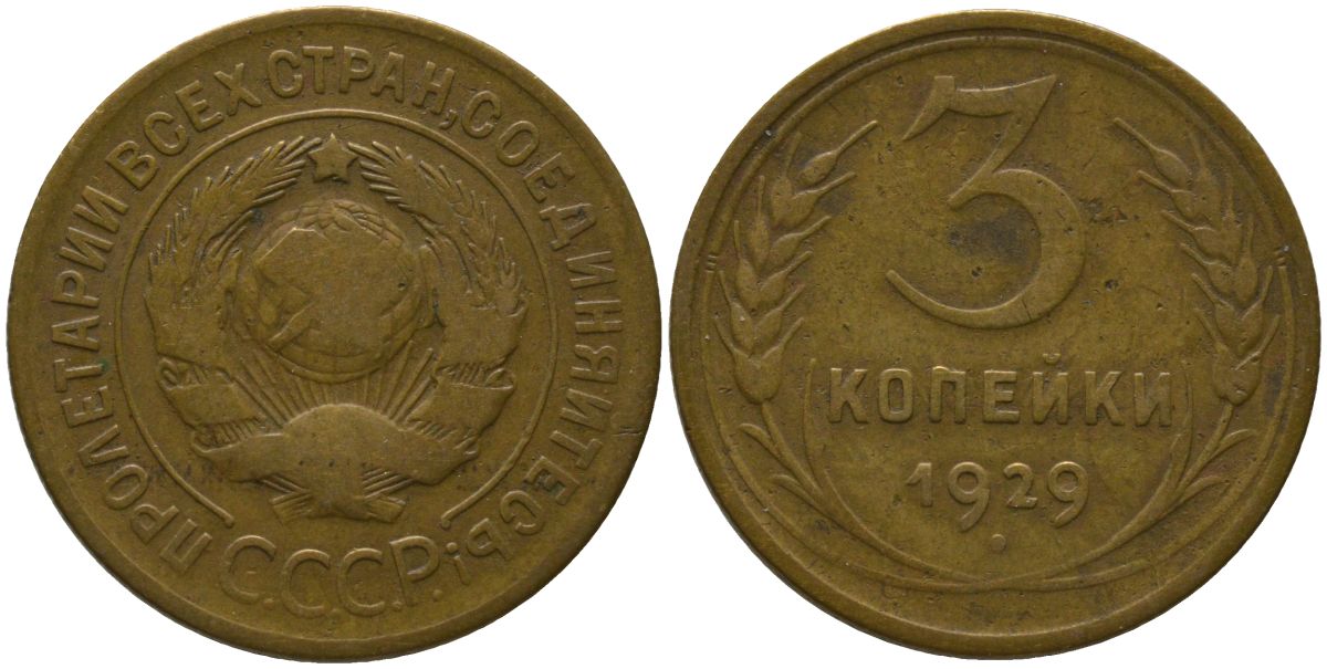СССР 3 копейки 1929 KM 93 алюминиевая бронза 4566-652