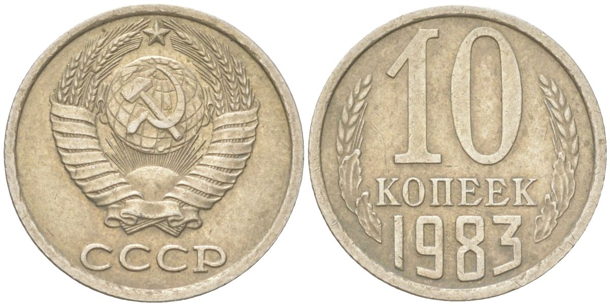 СССР 10 копеек 1983 Y 130, Schon 79 медь цинк никель 4613-657