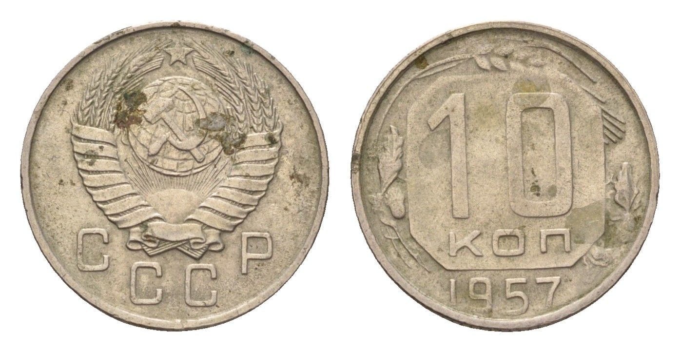 СССР 10 копеек 1957 Y 123 медно-никель 4621-925