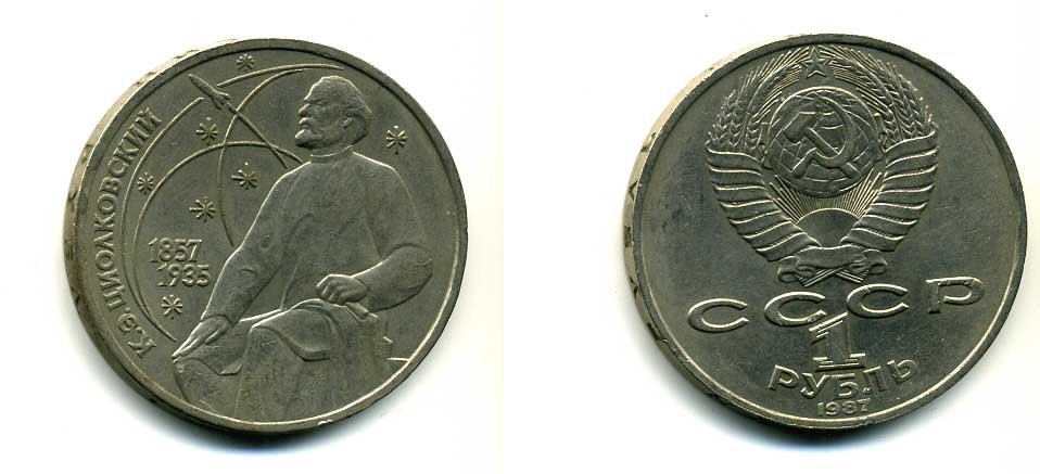 СССР 1 рубль 1987 130 лет со дня рождения К.Э. Циолковского KM 205 медно-никель 79-214