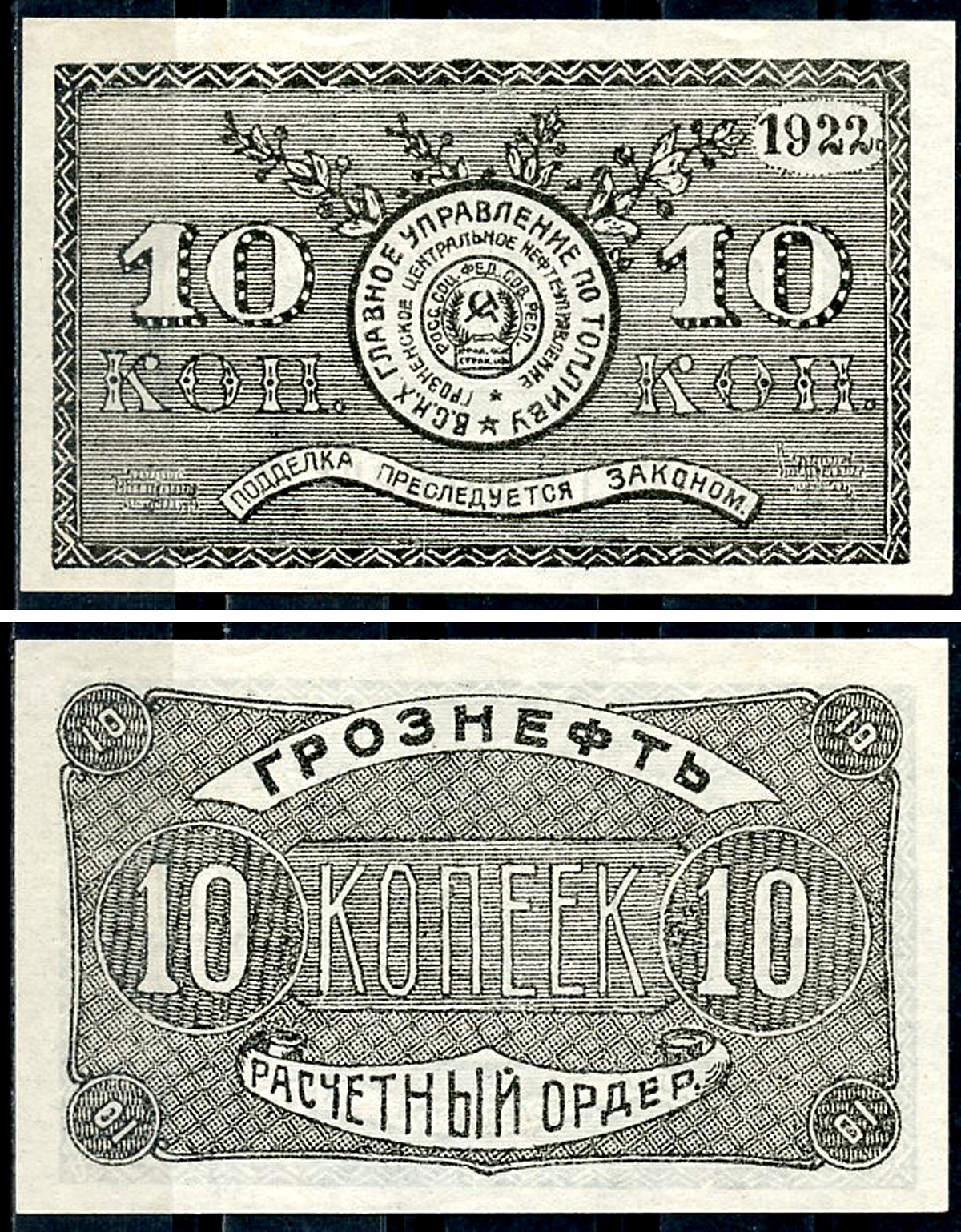Грозный. Терская область 10 копеек золотом 1922 Грозненское центральное нефтяное управление "Грознефть". Расчетный ордер Кардаков 7.26.41, Рябченко 6029  бумага   438-65-1-1