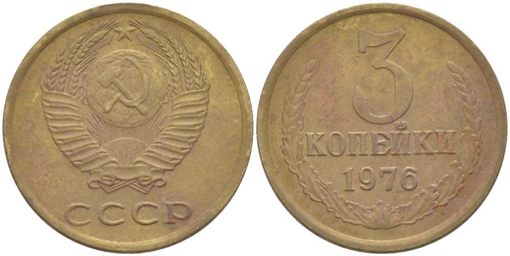 СССР 3 КОПЕЙКИ 1976 Федорин 166 KM 128а алюминиевая бронза 216-116