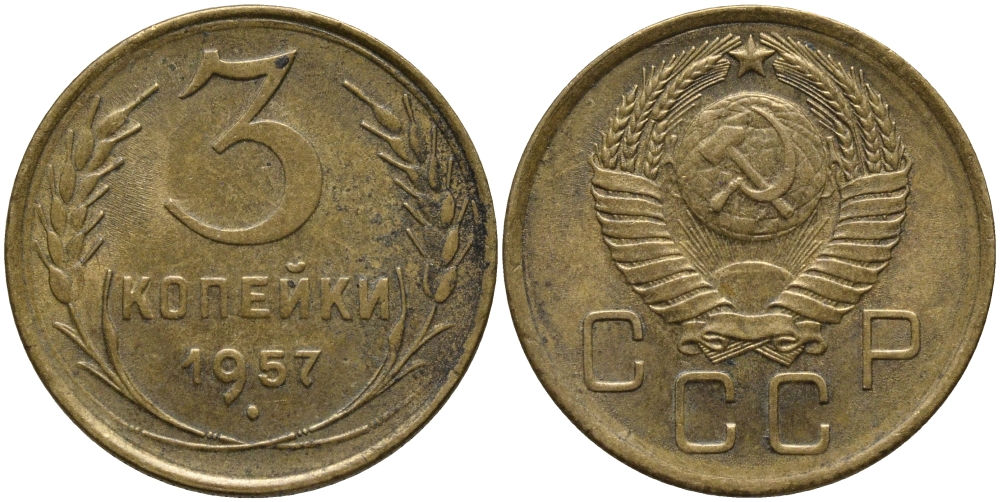 СССР 3 КОПЕЙКИ 1957 Федорин 136 KM 121 алюминиевая бронза 4384-816