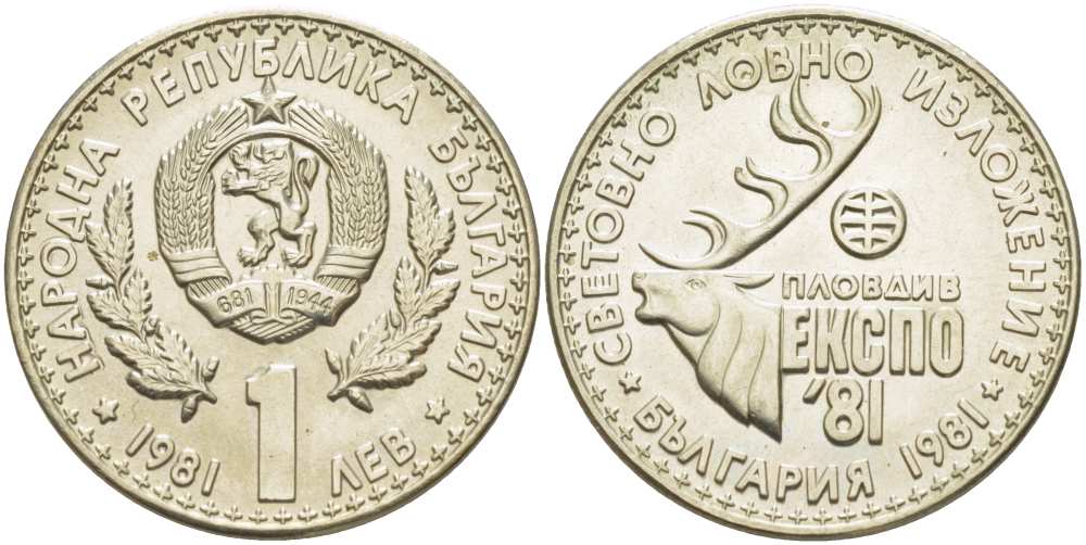 Болгария 1 лев 1981 ЭКСПО 1981 года в Пловдиве, охотничья выставка KM 118 медно-никель UNC 4521-932