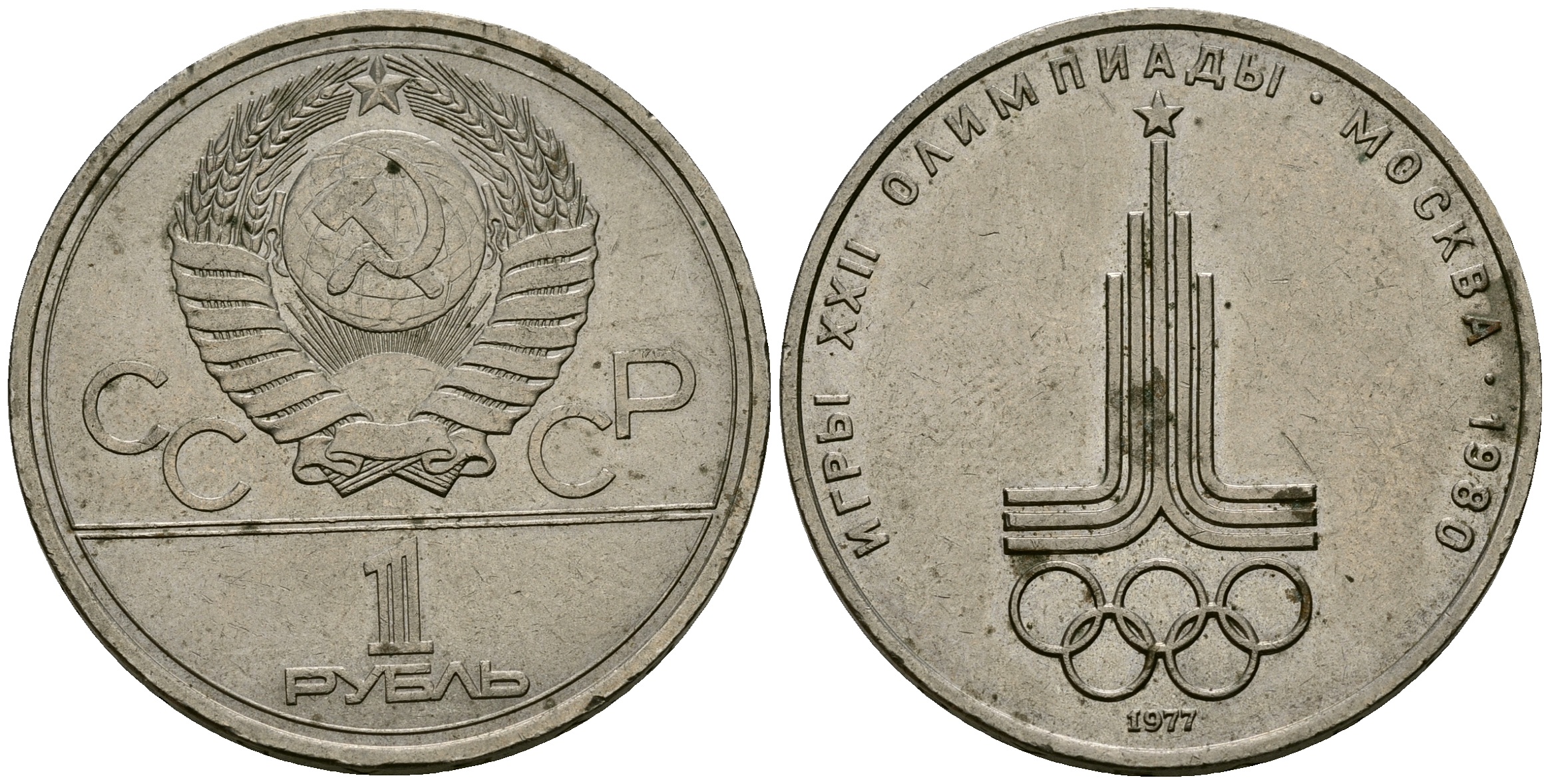 СССР 1 рубль 1977 Олимпиада 80, эмблема олимпиады KM 144 медь никель цинк 4587-842