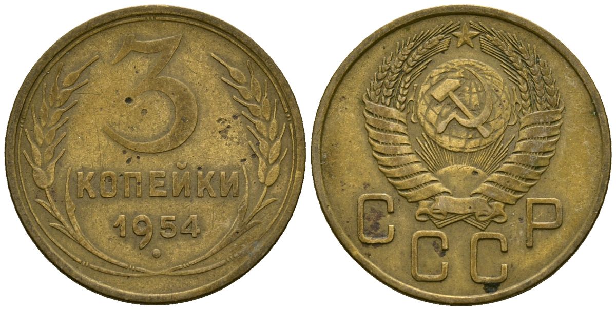 СССР 3 копейки 1954 Федорин 131 алюминиевая бронза 4176-951