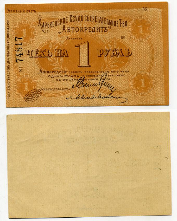 Харьков, Ссудо-сберегательное товарищество "АВТОКРЕДИТ". 1 рубль 1919 Чек. 1919. Бланк Кардаков 5.12.1 бумага 438-25-1-2