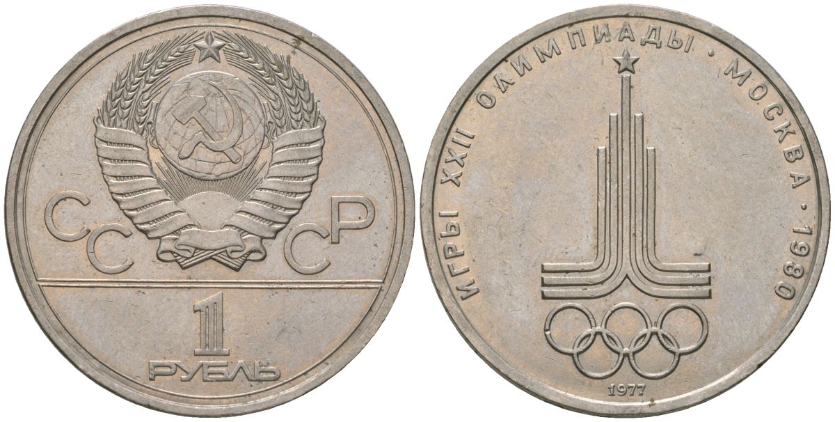 СССР 1 рубль 1977 Летние Олимпийские игры 1980 года в Москве, эмблема KM 144 медь никель цинк 3855-915