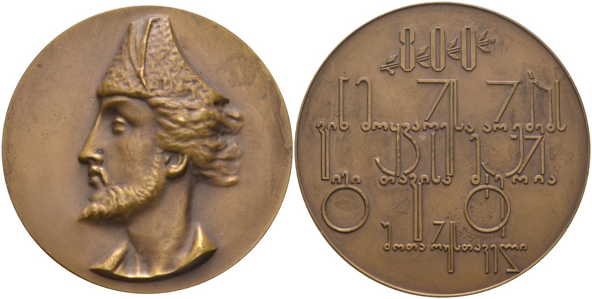 СССР медаль 1966 ЛМД, 800 лет со дня рождения Шота Руставели, медальер Э.Д. Амушкели, диаметр 60 мм., тираж 1403 экз. Шкурко 446 томпак 1093-2-31