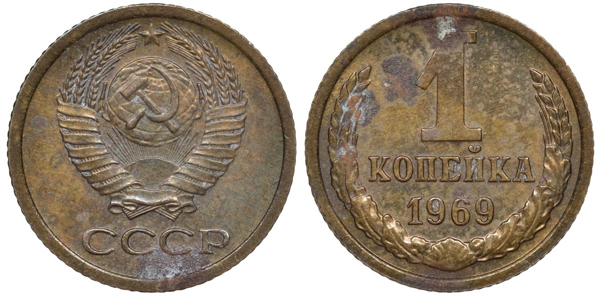 СССР 1 копейка 1969 KM 126a латунь 4174-129