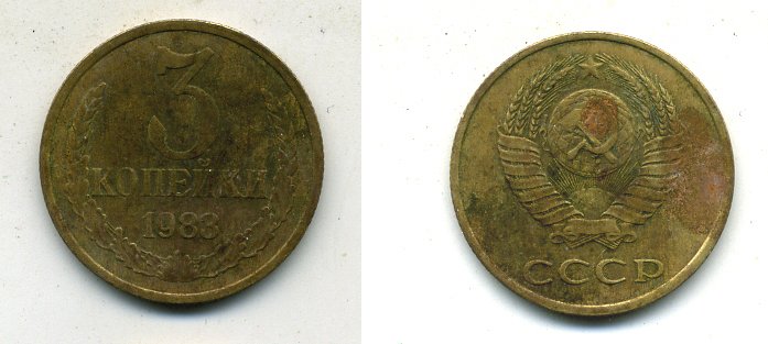 СССР 3 КОПЕЙКИ 1983 Федорин 195 KM 128a алюминиевая бронза 26-214