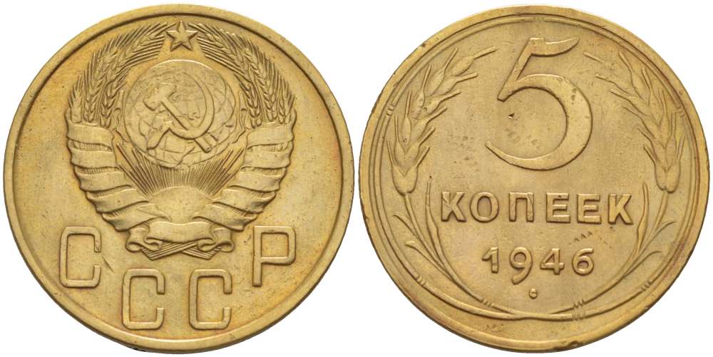 СССР 5 КОПЕЕК 1946 Федорин 53, ЛЕЗВИЕ СЕРПА УЗКОЕ, У ПРАВОГО БЛИЖНЕГО К ЗЕМНОМУ ШАРУ КОЛОСУ ДВЕ ОСТИ KM 108 алюминиевая бронза 155-616