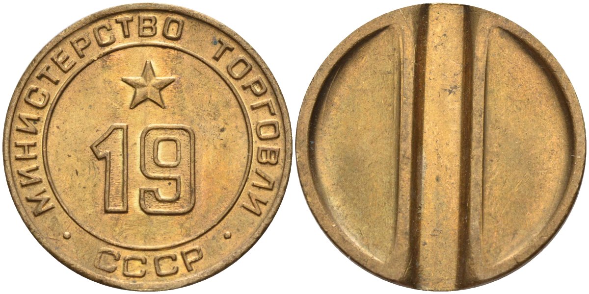 СССР жетон № 19 для торговых автоматов Министерства торговли СССР ND (1955-1977) использовался для покупки закусок Федорин 143 латунь 4139-311