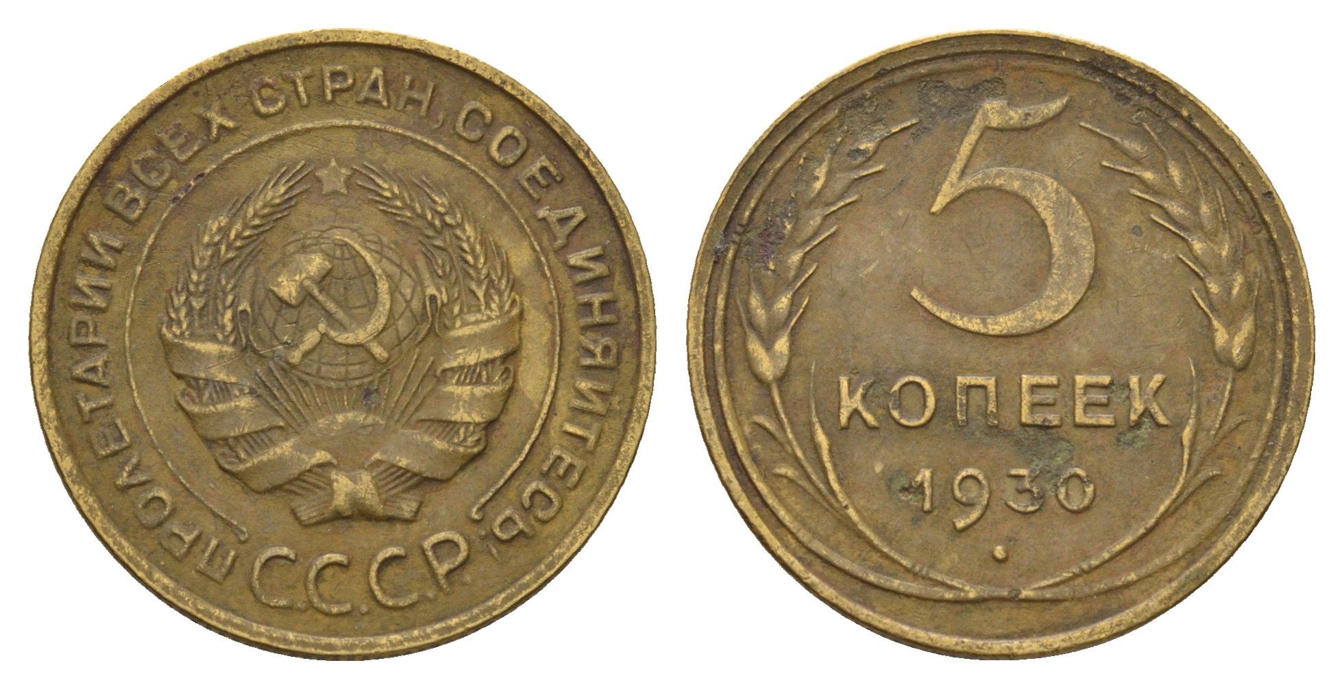 СССР 5 копеек 1930 Y 94 алюминиевая бронза 31-1113