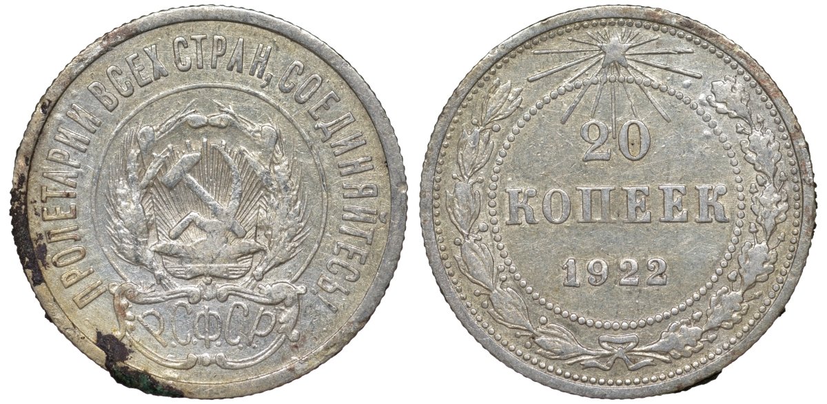 РСФСР 20 копеек 1922 Федорин 4, KM 82 серебро 4145-117